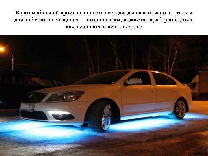 В автомобильной промышленности светодиоды начали использоваться для побочного освещения — стоп-сигналы, подсветка приборной доски,
