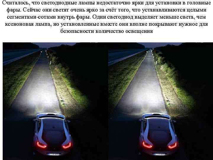 Считалось, что светодиодные лампы недостаточно ярки для установки в головные фары. Сейчас они светят