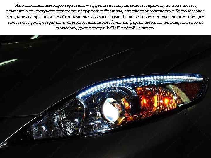 Их отличительные характеристики – эффективность, надежность, яркость, долговечность, компактность, нечувствительность к ударам и вибрациям,