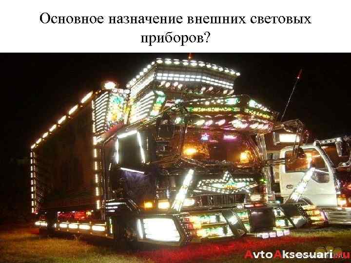 Основное назначение внешних световых приборов? 