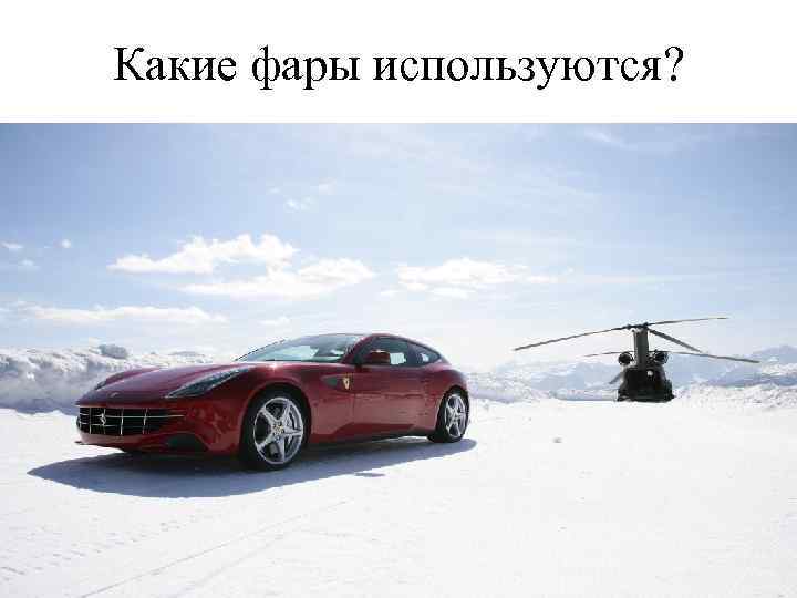 Какие фары используются? 
