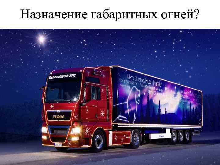 Назначение габаритных огней? 