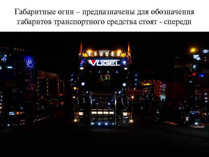 Габаритные огни – предназначены для обозначения габаритов транспортного средства стоят - спереди 