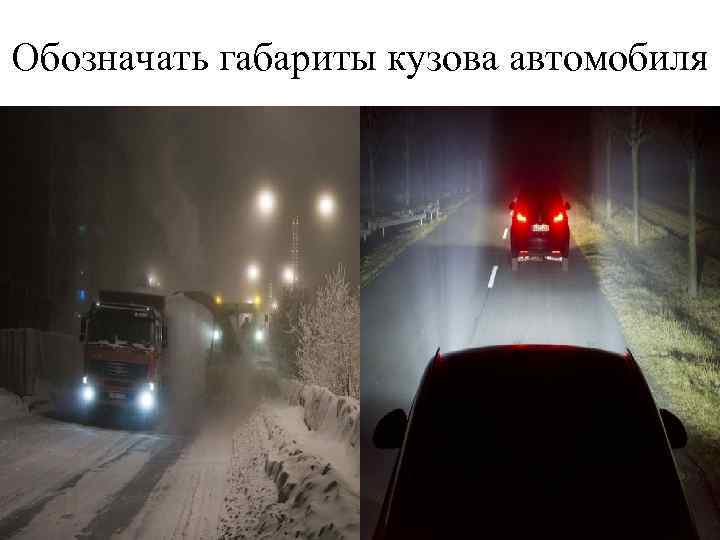 Обозначать габариты кузова автомобиля 