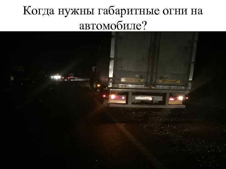 Когда нужны габаритные огни на автомобиле? 