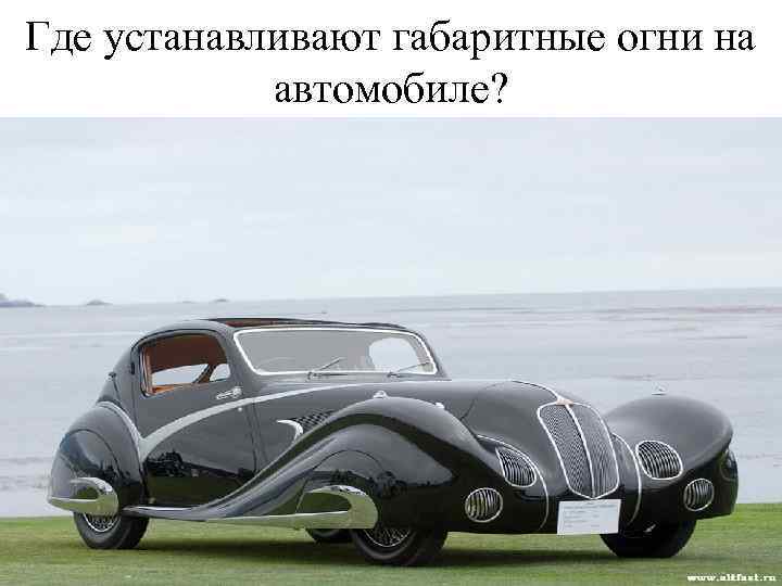 Где устанавливают габаритные огни на автомобиле? 