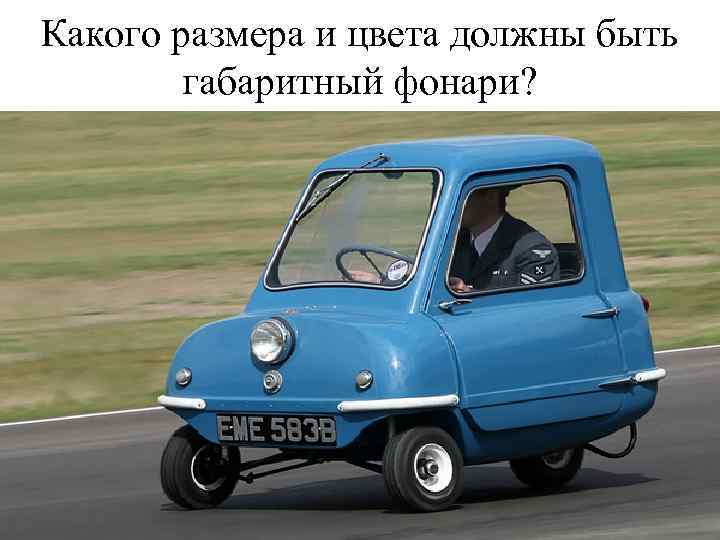 Какого размера и цвета должны быть габаритный фонари? 