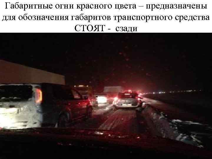Габаритные огни красного цвета – предназначены для обозначения габаритов транспортного средства СТОЯТ - сзади