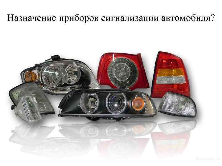 Назначение приборов сигнализации автомобиля? 