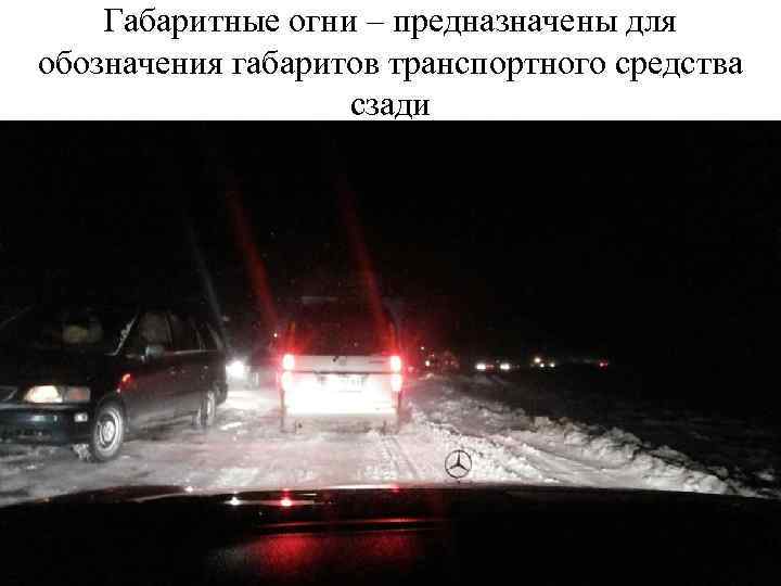 Габаритные огни – предназначены для обозначения габаритов транспортного средства сзади 