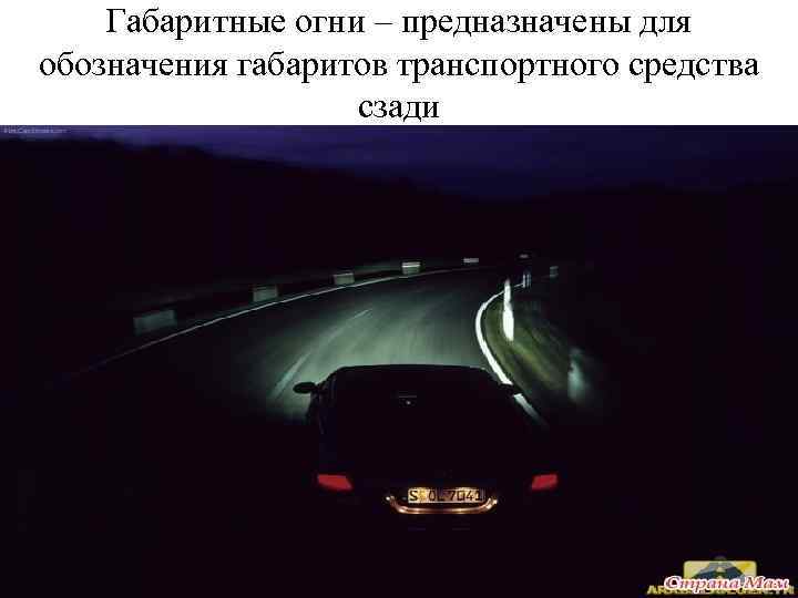 Габаритные огни – предназначены для обозначения габаритов транспортного средства сзади 