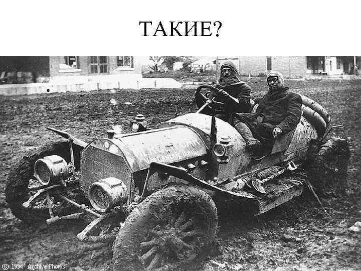 ТАКИЕ? 
