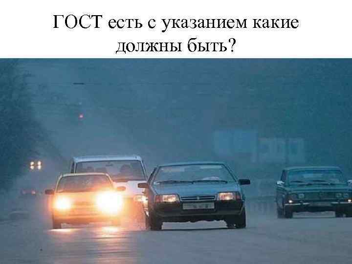 ГОСТ есть с указанием какие должны быть? 