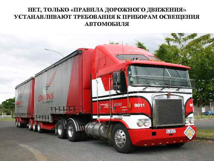 НЕТ, ТОЛЬКО «ПРАВИЛА ДОРОЖНОГО ДВИЖЕНИЯ» УСТАНАВЛИВАЮТ ТРЕБОВАНИЯ К ПРИБОРАМ ОСВЕЩЕНИЯ АВТОМОБИЛЯ 