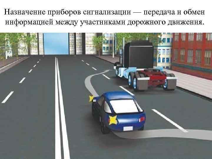 Назначение приборов сигнализации — передача и обмен информацией между участниками дорожного движения. 