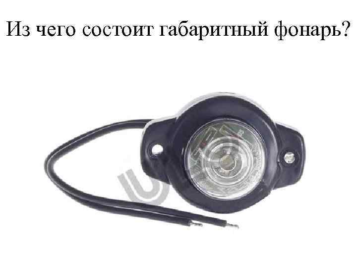 Из чего состоит габаритный фонарь? 