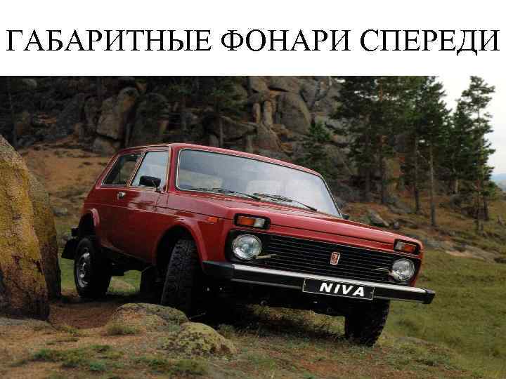 ГАБАРИТНЫЕ ФОНАРИ СПЕРЕДИ 