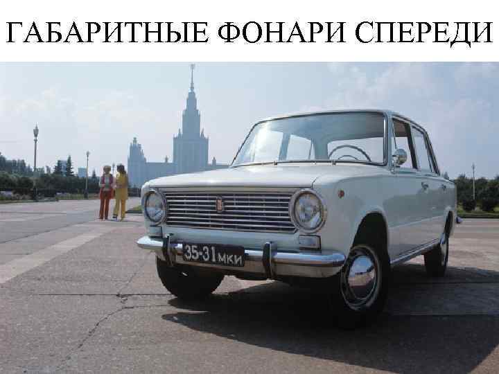 ГАБАРИТНЫЕ ФОНАРИ СПЕРЕДИ 