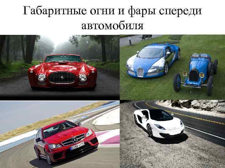 Габаритные огни и фары спереди автомобиля 