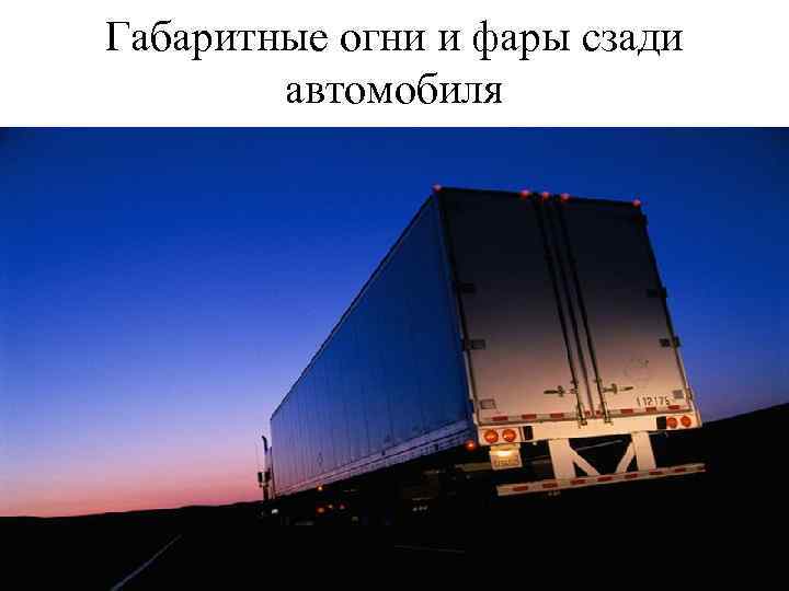 Габаритные огни и фары сзади автомобиля 