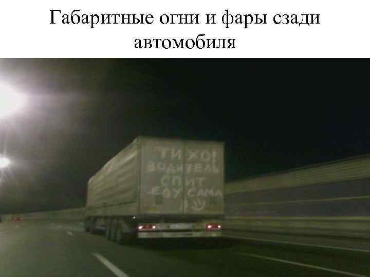 Габаритные огни и фары сзади автомобиля 