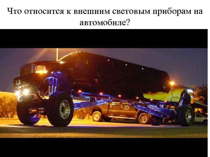 Что относится к внешним световым приборам на автомобиле? 