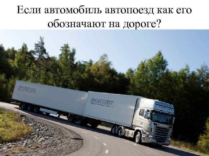 Если автомобиль автопоезд как его обозначают на дороге? 