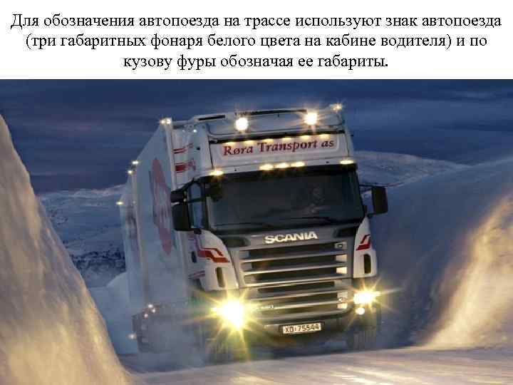Для обозначения автопоезда на трассе используют знак автопоезда (три габаритных фонаря белого цвета на