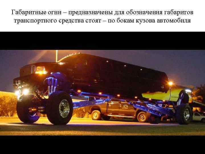 Габаритные огни – предназначены для обозначения габаритов транспортного средства стоят – по бокам кузова