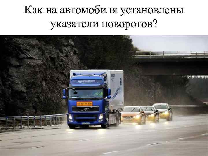 Как на автомобиля установлены указатели поворотов? 