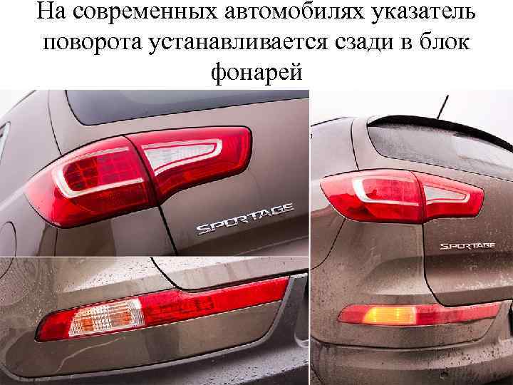 На современных автомобилях указатель поворота устанавливается сзади в блок фонарей 