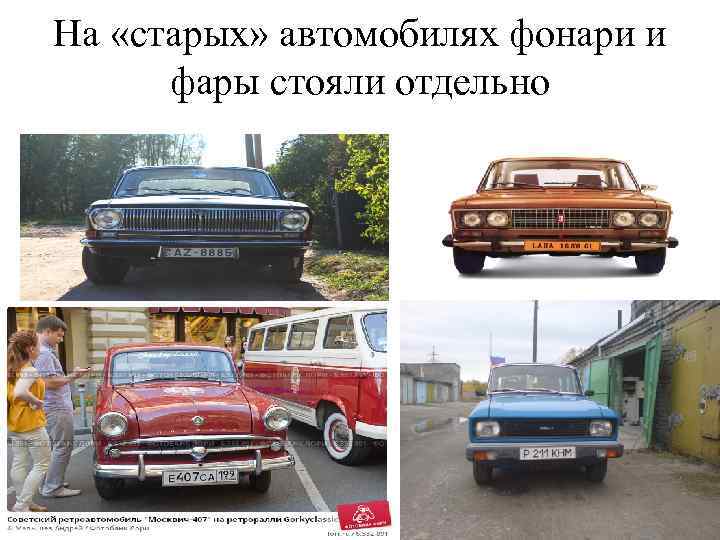 На «старых» автомобилях фонари и фары стояли отдельно 