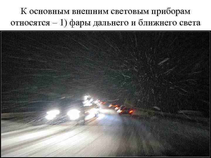 К основным внешним световым приборам относятся – 1) фары дальнего и ближнего света 