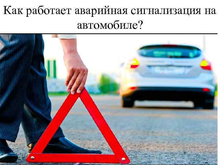 Как работает аварийная сигнализация на автомобиле? 