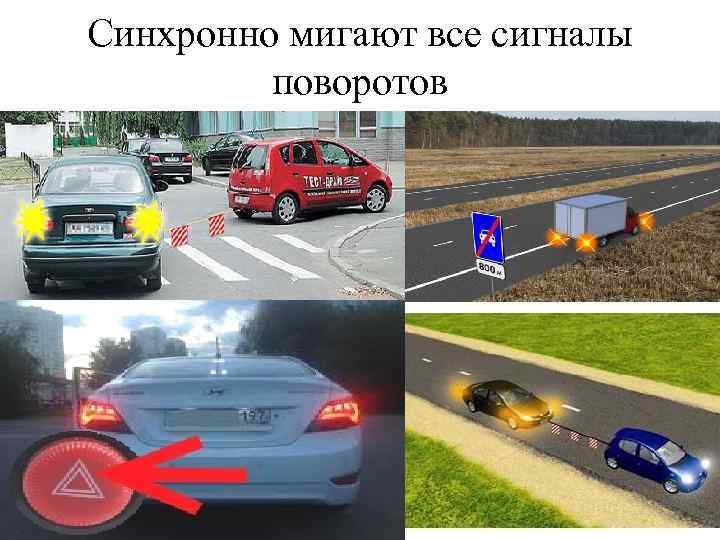 Синхронно мигают все сигналы поворотов 