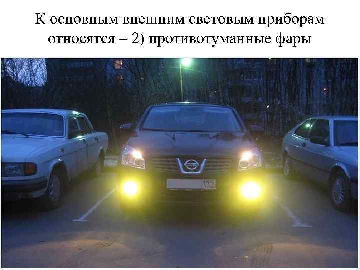 К основным внешним световым приборам относятся – 2) противотуманные фары 