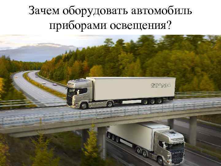 Зачем оборудовать автомобиль приборами освещения? 
