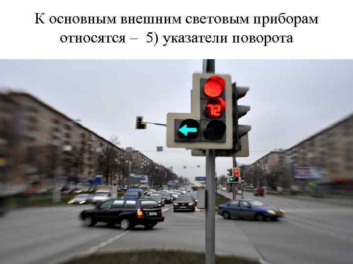 К основным внешним световым приборам относятся – 5) указатели поворота 