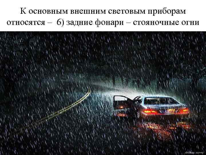 К основным внешним световым приборам относятся – 6) задние фонари – стояночные огни 