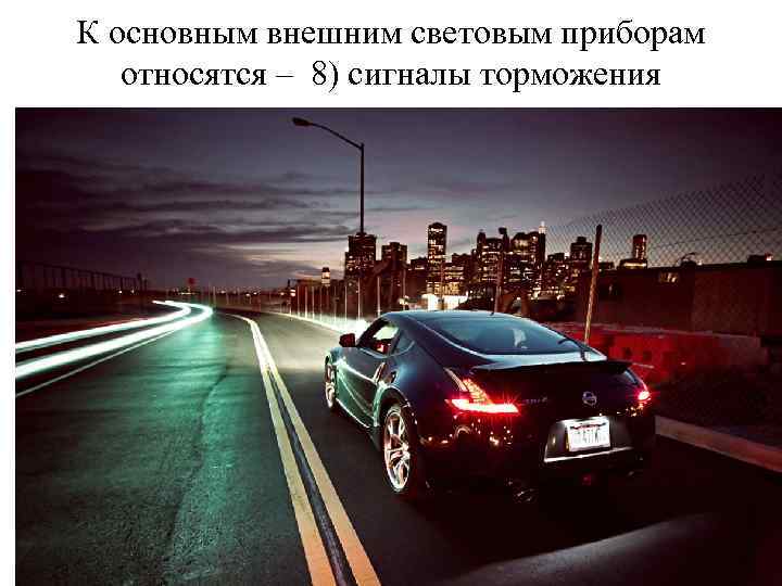 К основным внешним световым приборам относятся – 8) сигналы торможения 