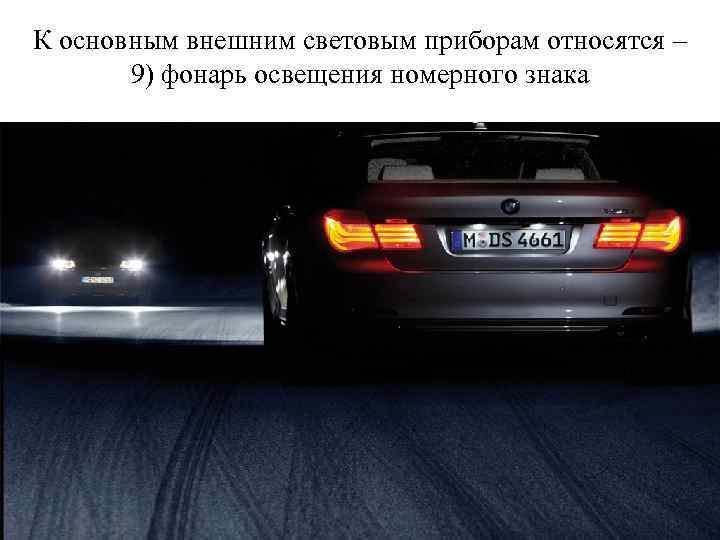 К основным внешним световым приборам относятся – 9) фонарь освещения номерного знака 