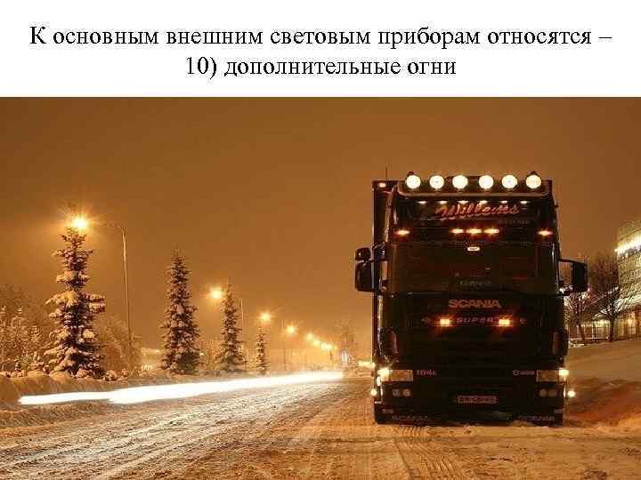 К основным внешним световым приборам относятся – 10) дополнительные огни 