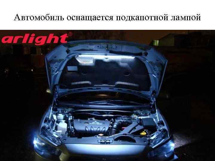 Автомобиль оснащается подкапотной лампой 