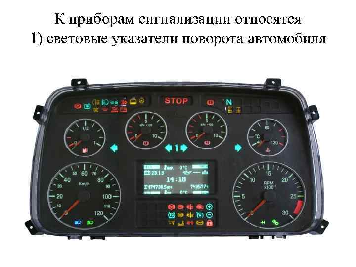 К приборам сигнализации относятся 1) световые указатели поворота автомобиля 