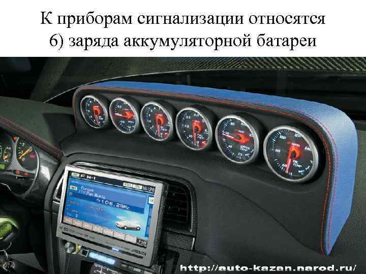 К приборам сигнализации относятся 6) заряда аккумуляторной батареи 