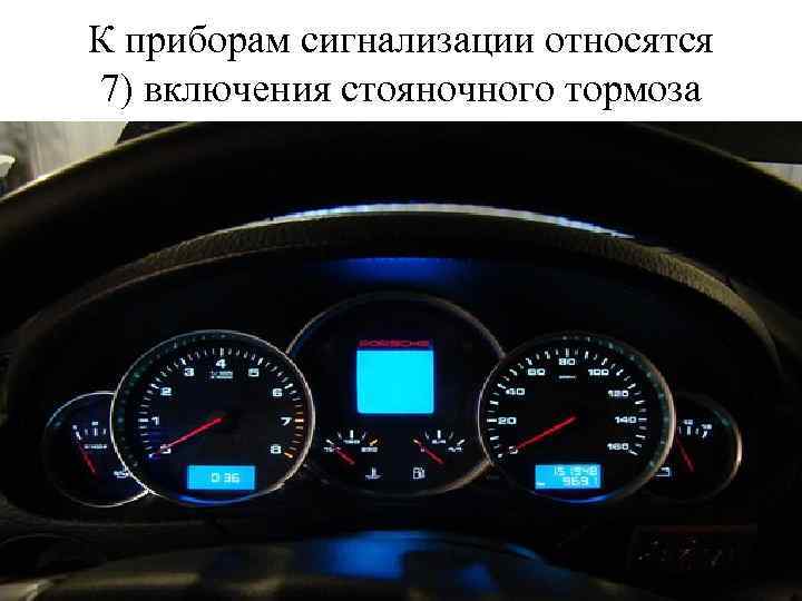К приборам сигнализации относятся 7) включения стояночного тормоза 