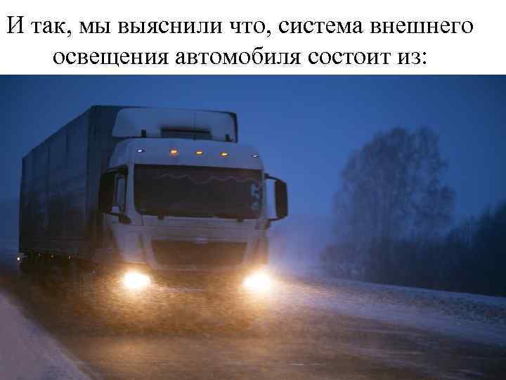 И так, мы выяснили что, система внешнего освещения автомобиля состоит из: 