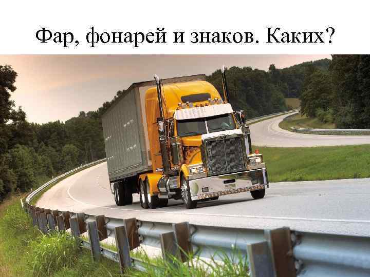 Фар, фонарей и знаков. Каких? 