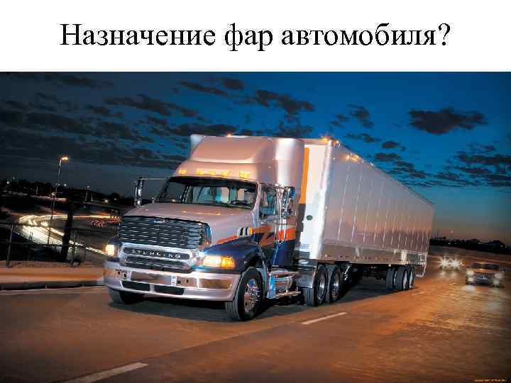 Назначение фар автомобиля? 
