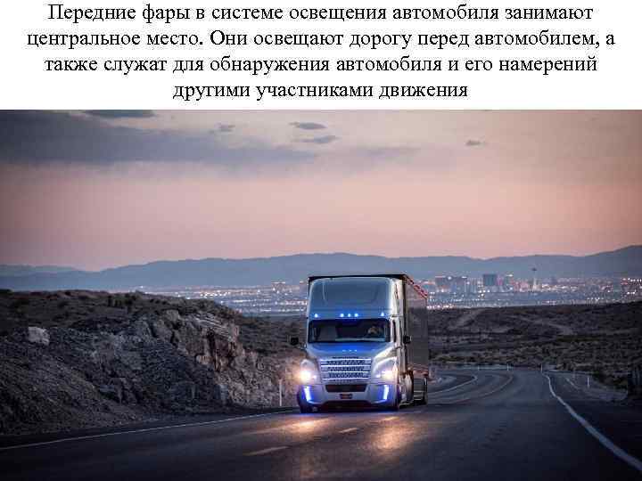 Передние фары в системе освещения автомобиля занимают центральное место. Они освещают дорогу перед автомобилем,